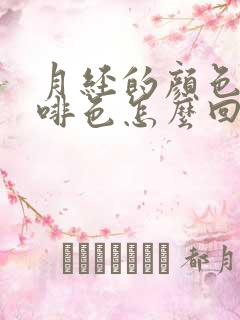 月经的颜色是咖啡色怎么回事