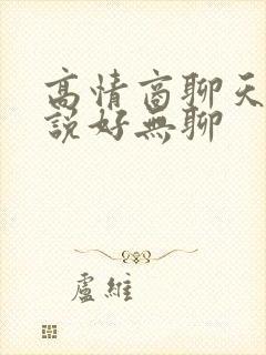 高情商聊天女生说好无聊