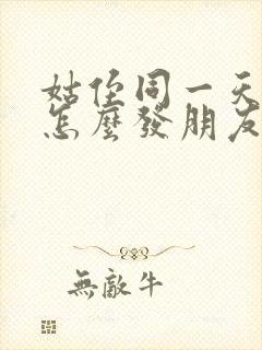 姑侄同一天生日怎么发朋友圈