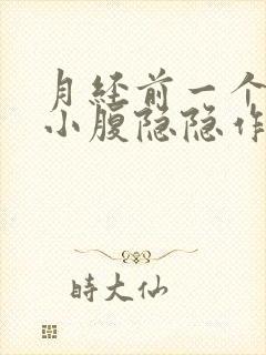 月经前一个星期小腹隐隐作痛正常吗?