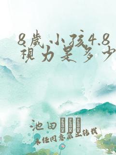 8岁小孩4.8视力是多少度近视