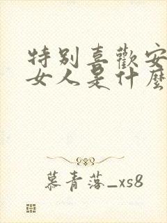 特别喜欢安静的女人是什么性格