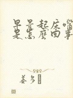 早晨起床嘴唇干是怎么回事