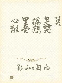 心里总是莫名的难受想哭