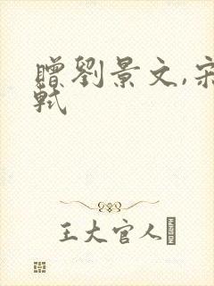 赠刘景文,宋苏轼