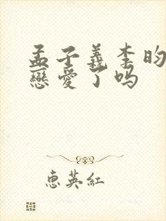 孟子义李昀锐谈恋爱了吗