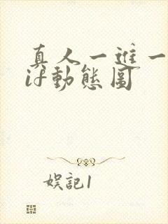 真人一进一出gif动态图