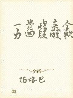 一觉醒来全身乏力四肢酸软无力是怎么回事