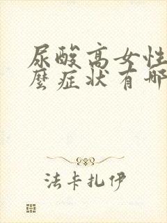 尿酸高女性有什么症状有哪些