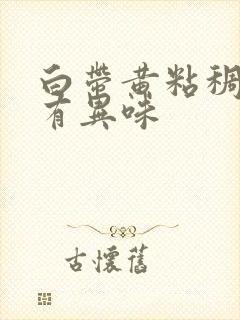 白带黄粘稠瘙痒有异味