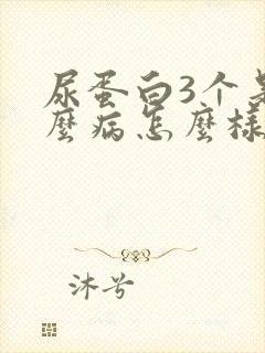 尿蛋白3个是什么病怎么样治疗