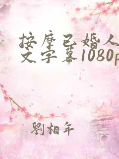 按摩已婚人妻中文字幕1080p