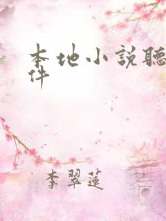 本地小说听书软件