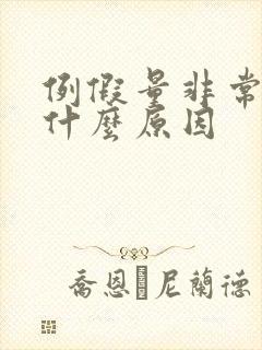 例假量非常少是什么原因