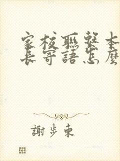 家校联系本的家长寄语怎么写