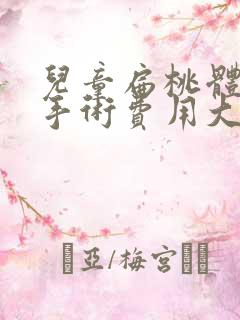 儿童扁桃体肥大手术费用大概多少