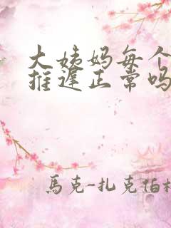 大姨妈每个月都推迟正常吗