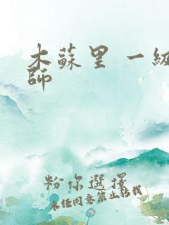 木苏里 一级律师