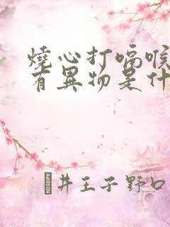 烧心打嗝喉咙里有异物是什么原因