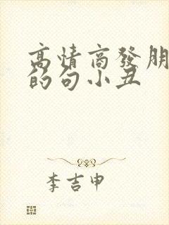 高情商发朋友圈的句小丑