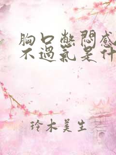 胸口憋闷感觉喘不过气是什么原因