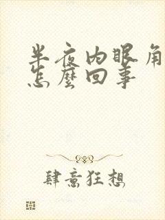 半夜内眼角痒是怎么回事