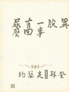 尿有一股异味怎么回事