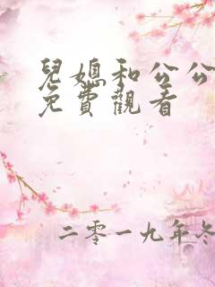 儿媳和公公在线免费观看