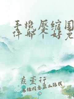 手机压缩图片软件哪个好免费