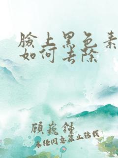 脸上黑色素沉淀如何去除