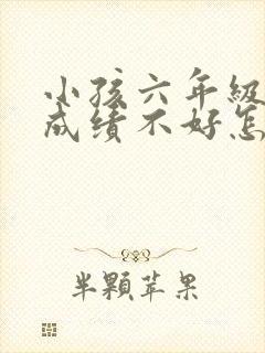 小孩六年级数学成绩不好怎么办