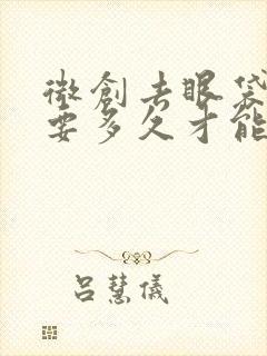 微创去眼袋手术要多久才能恢复