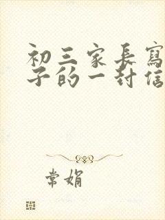 初三家长写给孩子的一封信600字