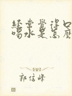 经常觉得口渴想喝水是怎么回事