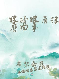 眼睛眼角很痒怎么回事