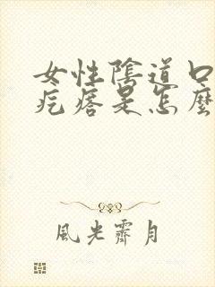 女性阴道口长小疙瘩是怎么回事