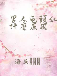 男人龟头红痒是什么原因