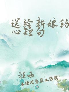 送给新娘的话暖心短句