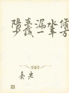 阳台漏水修补多少钱一平方