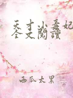 天才小毒妃在线全文阅读