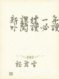 新课标一年级课外阅读必读书目推荐