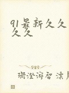 91最新久久久久久