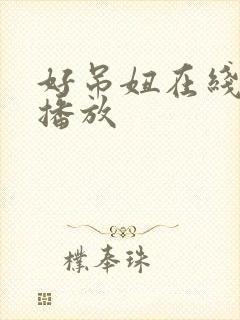 好吊妞在线免费播放