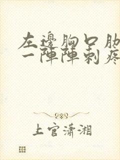 左边胸口肋骨疼一阵阵刺疼