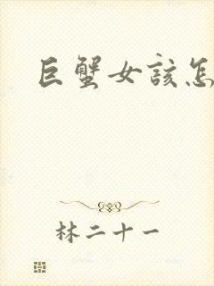 巨蟹女该怎么追