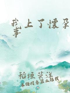 我上了怀孕女同事