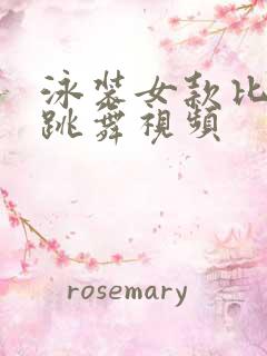 泳装女款比基尼跳舞视频