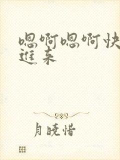 嗯啊嗯啊快点插进来