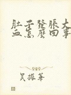 肚子发胀大便出血怎么回事