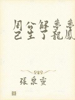 周公解梦梦到自己生了龙凤胎